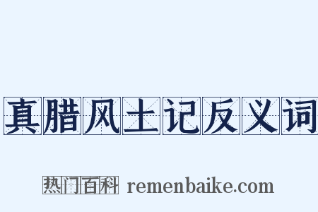 真腊风土记反义词是什么意思的图片